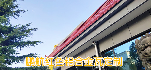 陜西師范大學(xué)平?jīng)鰧嶒炛袑W(xué)金屬瓦屋檐